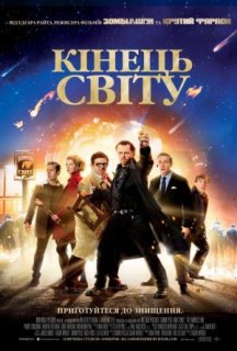 Кінець світу постер