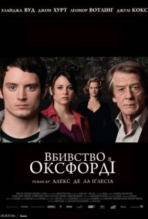 Вбивства в Оксфорді постер