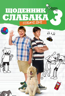 Щоденник слабака 3: Собачі дні постер