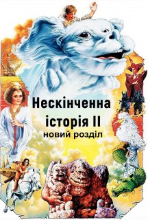 Нескінченна історія 2: Новий розділ постер