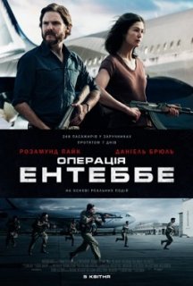 Операція Ентеббе постер