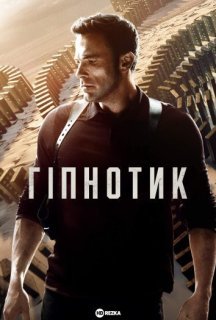 Гіпнотик постер