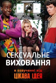 Сексуальне виховання 1 сезон постер