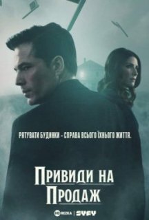 Привиди на продаж 1 сезон постер