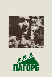 Пагорб постер