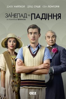 Занепад і падіння 1 сезон постер