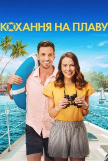 Кохання на плаву постер