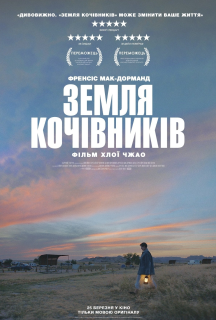 Земля кочівників постер