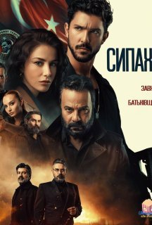 Сипахи 1 сезон постер