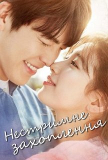 Нестримне захоплення / Нестримно закохані 1 сезон постер