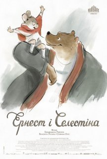 Ернест і Селестіна постер