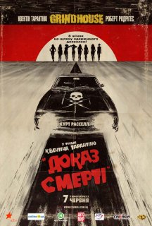 Грайндхаус: Доказ смерті постер
