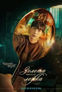 Золота ложка 1 сезон постер