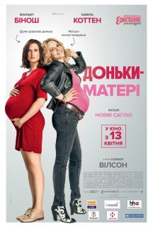 Доньки-матері постер