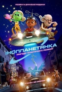 Інопланетянка постер