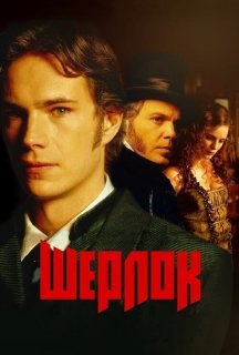 Шерлок постер