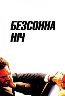 Безсонна ніч постер