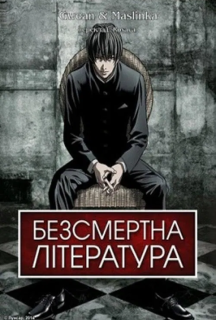 Безсмертна література 1 сезон постер