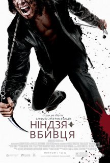 Ніндзя-вбивця постер