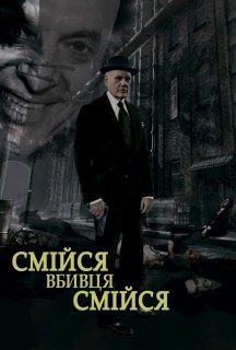 Смійся, вбивце, смійся постер