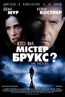 Хто Ви, Містер Брукс? постер