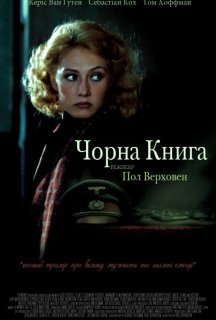 Чорна книга постер