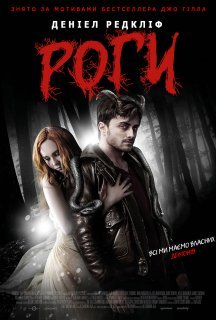 Роги постер