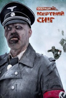 Операція «Мертвий сніг» постер