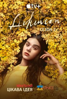 Дікінсон 2 сезон постер