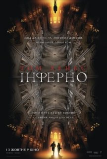 Інферно постер
