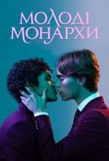 Молоді монархи 1 сезон постер