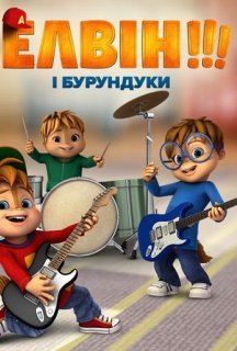 Елвін і бурундуки 3 сезон постер