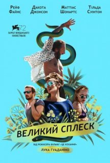 Великий сплеск постер