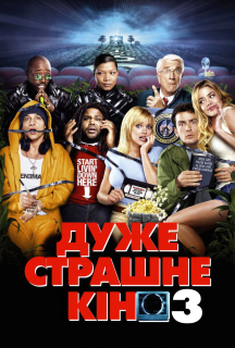 Дуже страшне кіно 3 постер