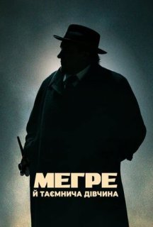 Мегре й таємнича дівчина постер