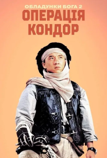 Обладунки Бога 2: Операція Кондор постер