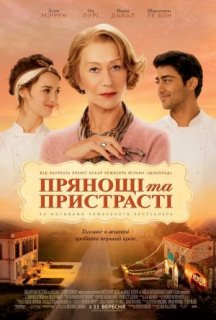 Прянощі та пристрасті постер