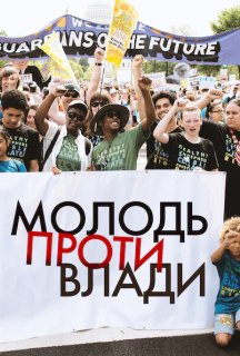 Молодь проти влади постер