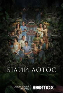 Білий Лотос 3 сезон постер