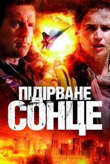 Підірване сонце постер