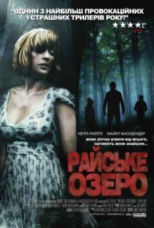 Райське озеро постер