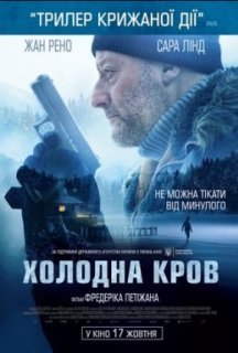 Холодна кров постер