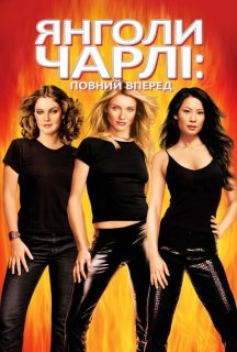 Янголи Чарлі 2. Повний вперед постер