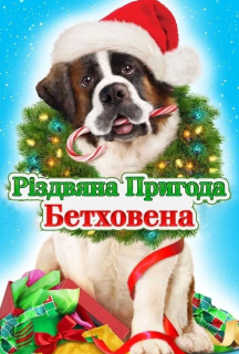 Різдвяна пригода Бетховена постер