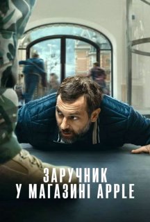 Заручник у магазині Apple постер