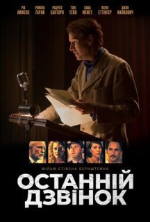 Останній дзвінок постер