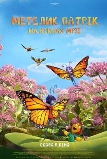 Метелик Патрік: На крилах мрії постер