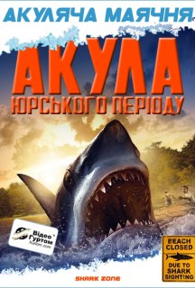 Акула Юрського періоду постер