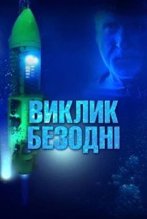 Виклик безодні постер