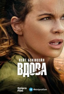Вдова 1 сезон постер